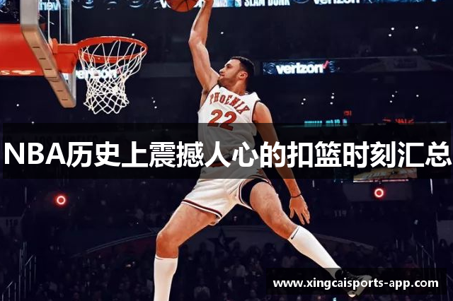 NBA历史上震撼人心的扣篮时刻汇总