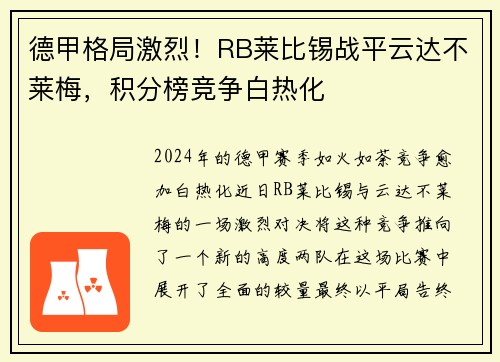 德甲格局激烈！RB莱比锡战平云达不莱梅，积分榜竞争白热化