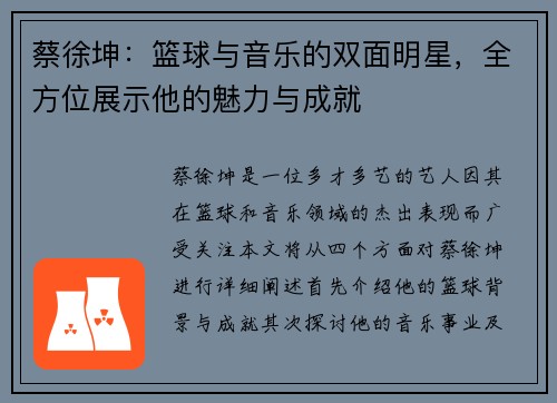 蔡徐坤：篮球与音乐的双面明星，全方位展示他的魅力与成就