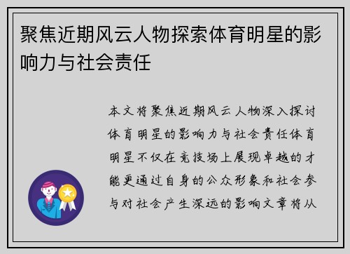 聚焦近期风云人物探索体育明星的影响力与社会责任