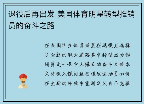 退役后再出发 美国体育明星转型推销员的奋斗之路