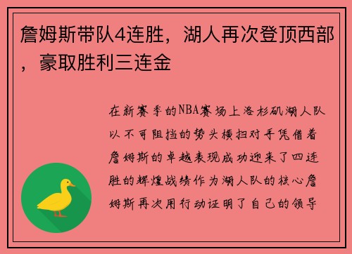 詹姆斯带队4连胜，湖人再次登顶西部，豪取胜利三连金