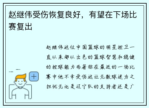 赵继伟受伤恢复良好，有望在下场比赛复出