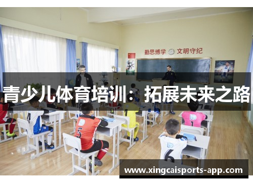 青少儿体育培训：拓展未来之路