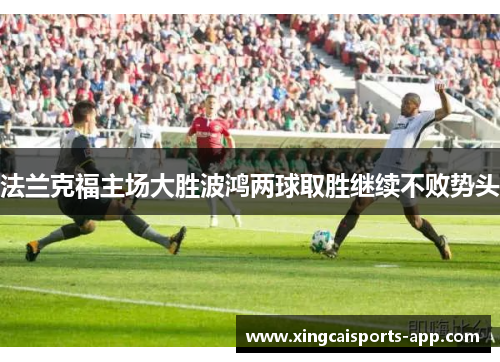 法兰克福主场大胜波鸿两球取胜继续不败势头