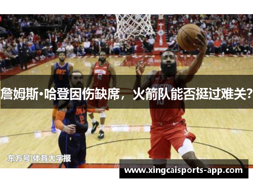 詹姆斯·哈登因伤缺席，火箭队能否挺过难关？