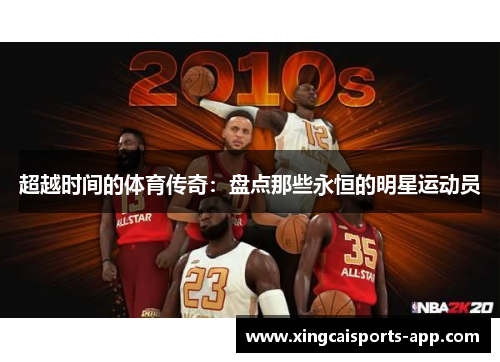 超越时间的体育传奇：盘点那些永恒的明星运动员