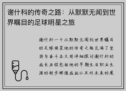 谢什科的传奇之路：从默默无闻到世界瞩目的足球明星之旅