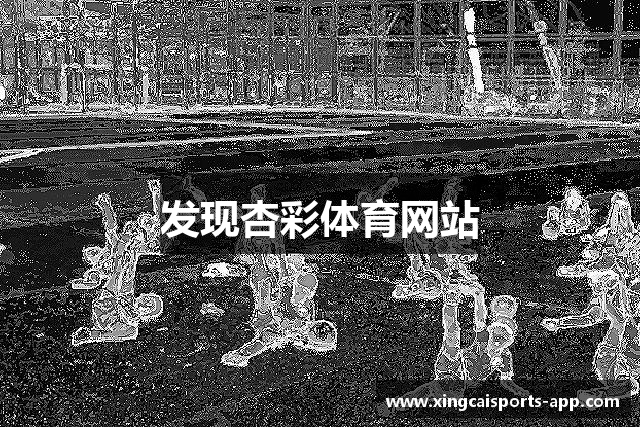 发现杏彩体育网站